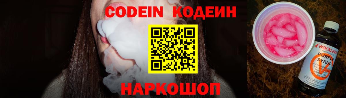 Кодеин Purple Drank  Вход с VPN  Codein Purple Drank  где купить   Сокол 